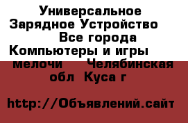 Универсальное Зарядное Устройство USB - Все города Компьютеры и игры » USB-мелочи   . Челябинская обл.,Куса г.